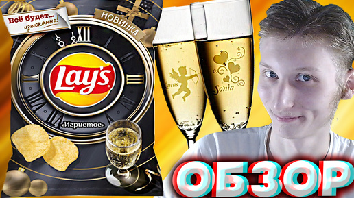 ИГРИСТЫЙ НОВЫЙ ЛЕЙЗ | НОВИНКА ОТ LAYS | КАРТОФЕЛЬНЫЕ ЧИПСЫ ОТ ПЕПСИ | ОБЗОР НА СНЕКИ | ШАМПАНСКОЕ