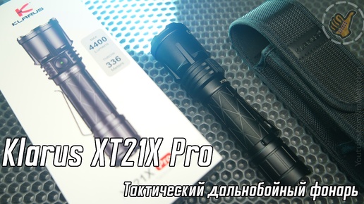 Klarus XT21X PRO - Тактический дальнобойный фонарь