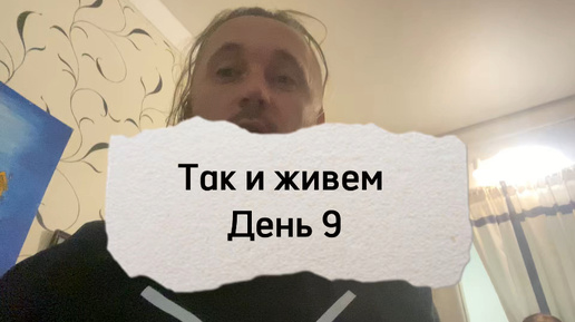 Так и живем. День 9. Много работы. Задержали доставку продуктов. Сходил в Камчатку но не снял