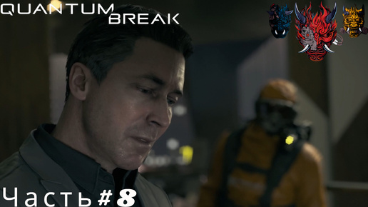 Quantum Break(Квантовый прорыв)Прохождение Часть#8