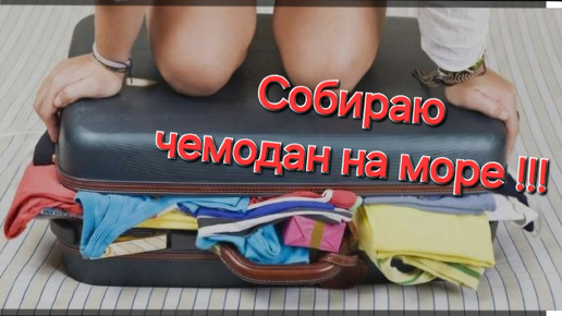 Собираю чемодан на море в Турцию 🏜 🏝 🏖