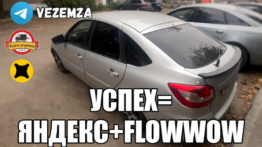 ЯНДЕКС ДОСТАВКА | FLOWWOW | ТАРИФ ЭКСПРЕСС | LADA GRANTA