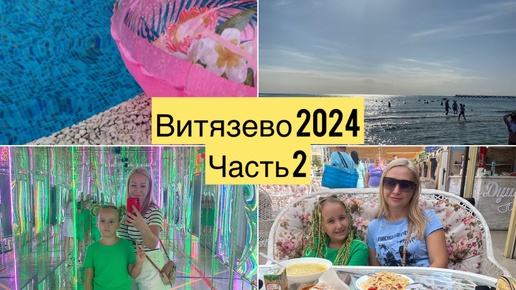 Отдых в Витязево 2024 часть 2 | Парк аттракционов Витязево | Колесо обозрения | Отдых в России