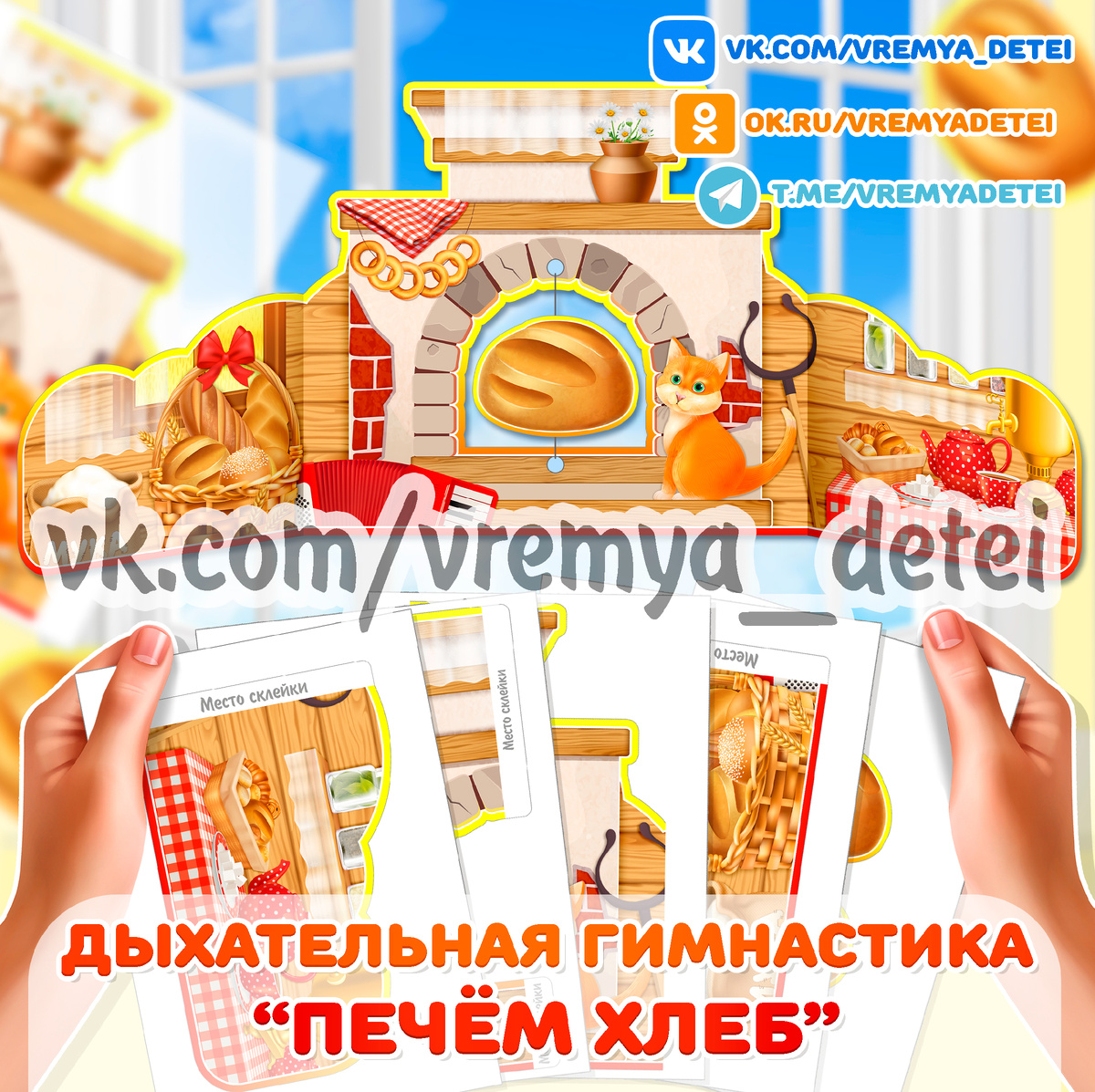 Дыхательная гимнастика "Печём хлеб" 🥖 на День хлеба