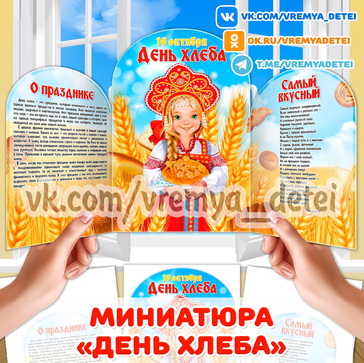 Миниатюра "День хлеба" 🍞 к празднованию Дня Хлеба