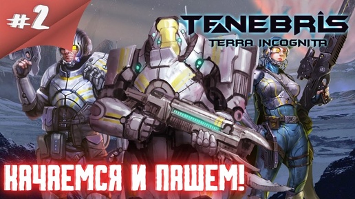 Приключения зовут! Жукам капут!! Прохождение Tenebris: Terra Incognita #2 #thefrolplay #новинка