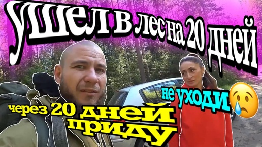 УШЕЛ В ЛЕС НА 20 ДНЕЙ 1