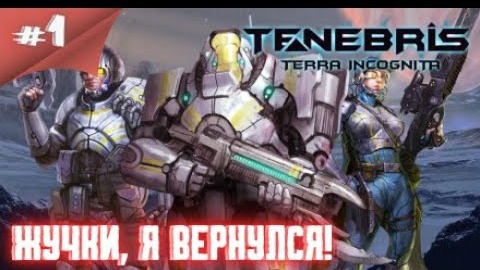 Она вышла! я дождался!! Прохождение Tenebris: Terra Incognita #1 #thefrolplay #новинка