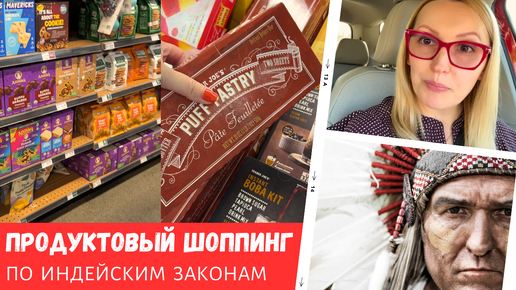 Продуктовый шоппинг / По индейским правилам / Пострадавший чемодан / Влог США