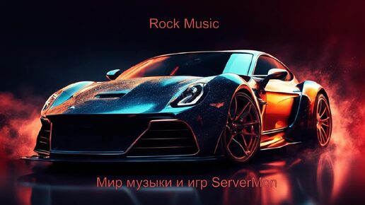 CAR MUSIC 2024 - 277 (Крутая РОК музыка)