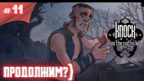 Ну что...продолжим на стриме! Прохождение Knock on the Coffin Lid #11 #TheFrolPlay