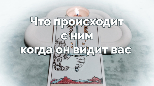 Что с ним происходит, когда он видит вас и что он пытается скрыть 🤨🙃🔮 - расклад таро