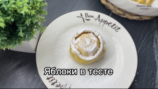 Яблоки в тесте, запеченные в духовке!