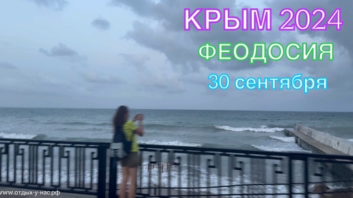 КРЫМ 2024 | ФЕОДОСИЯ | 30 сентября | + 26 море + 22 ❤️🌊⛰🌴🏖🐬☀️