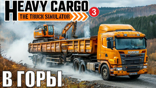 Heavy Cargo - The Truck Simulator - По горам