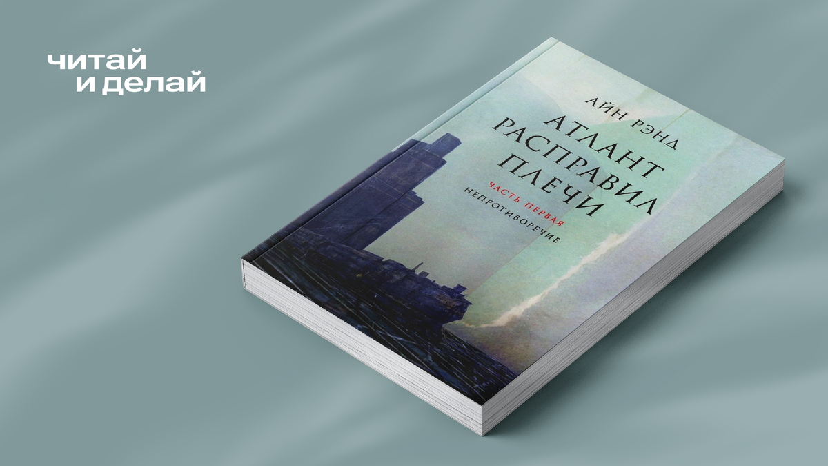 Книга Айн Рэнд "Атлант расправил плеч"