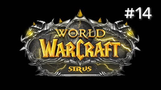 ЗАПИСЬ СТРИМА | World of Warcraft Sirus Soulseecer x1 #14