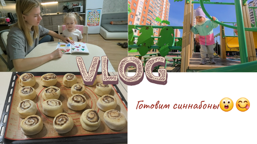 День с дочкой 👩‍👧/ Заяц Alilo🐰/ Готовим синнабоны😋/Вечерние занимашки 🖌️