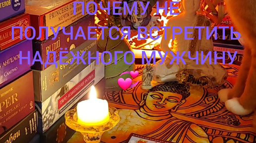 ПОЧЕМУ НЕ ПОЛУЧАЕТСЯ ВСТРЕТИТЬ НАДЁЖНОГО МУЖЧИНУ 💞