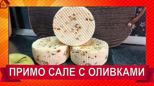 ПРИМО САЛЕ - молодой итальянский сыр/Готов сразу/ рецепт - варианты/ PRIMO SALE