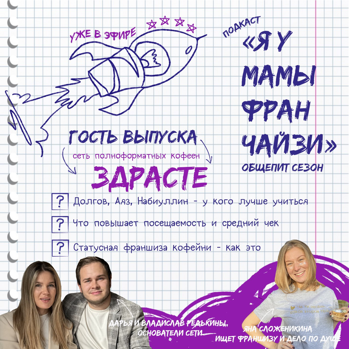 Яна Сложеникина, ведущая подкаста Я У МАМЫ ФРАНЧАЙЗИ и гости выпуска Владислав и Дарья Редькины - основатели сети полноформатных кофеен ЗДРАСТЕ
