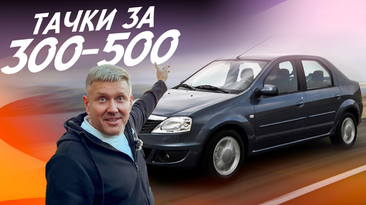 ЧТО КУПИТЬ ЗА 300-500тр В 2024г?! ОДИН ИЗ ЛУЧШИХ АВТО - RENAULT LOGAN! АВТОПОДБОР AUTOFACT!