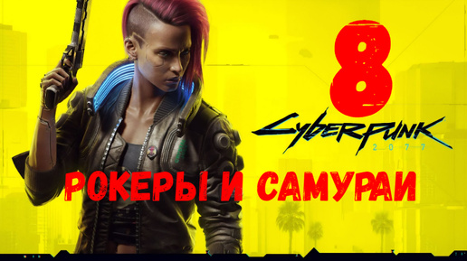 Прохождение Cyberpunk 2077 #8. Рокеры и самураи.