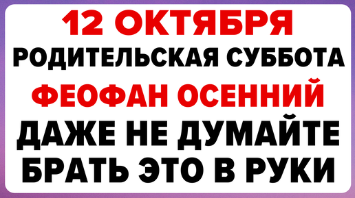 12 октября Покровская родительская Суббота. Что нельзя делать сегодня. #традиции #обряды #приметы