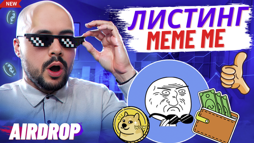 Супертапалка Meme Me. Создай мем - получи токены. Когда листинг? обзор тапалки