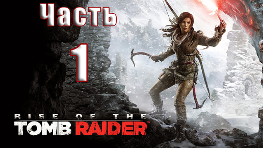 🛑СТРИМ Повторное прохождение🛑🌟Rise of the Tomb Raider🌟 ➤ Часть - 1 ➤