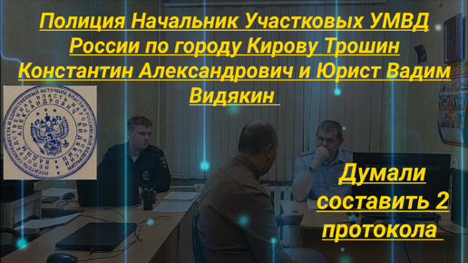 Начальник Участковых УМВД Киров Трошин Константин Александрович и Юрист Вадим Александрович Видякин