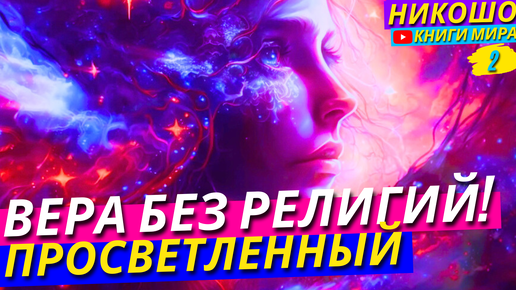 Верить Но Не Быть Религиозным! Путь Эйнштейна и Высших Просветленных! Никошо