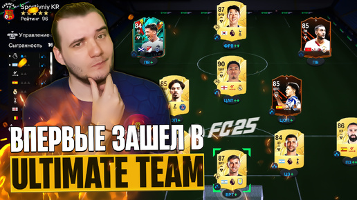 ВПЕРВЫЕ НАЧАТЬ ИГРАТЬ в EA SPORTS FC 25 ULTIMATE TEAM