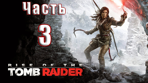 🛑СТРИМ Повторное прохождение🛑🌟Rise of the Tomb Raider🌟 ➤ Часть - 3 ➤