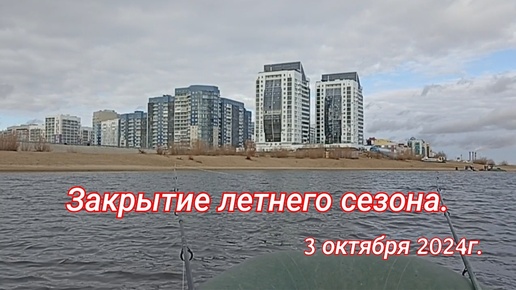 Якутск. Закрытие летнего сезона. 3 октября 2024г.