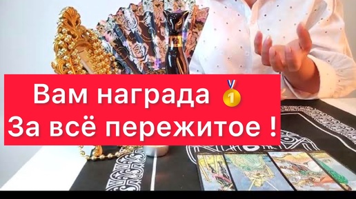 Tải video: 🥇Награда вам за пережитое! 🔥500% правда .Расклад на картах таро