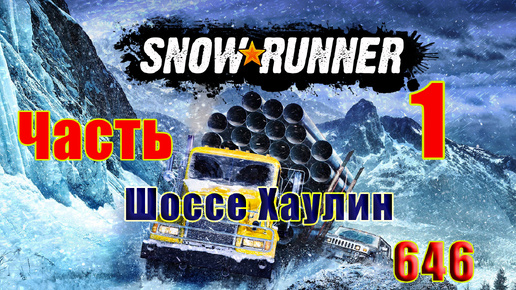 🛑СТРИМ🛑🌟SnowRunner🌟➤ Шоссе Хаулин ➤ Часть - 1 (646) ➤