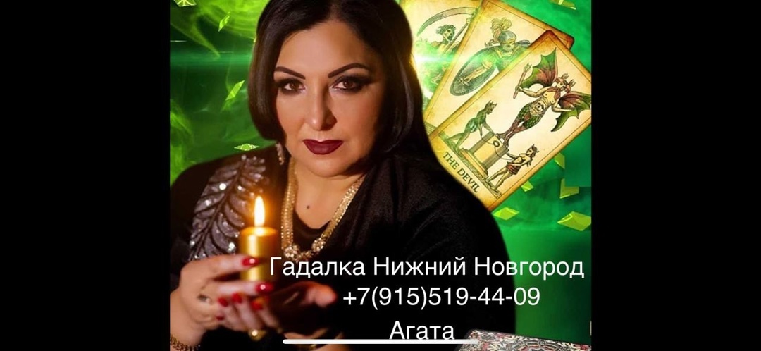 В Нижнем Новгороде гадалка Агата предлагает записаться на приём по телефону: +7 (915) 519-44-09.
