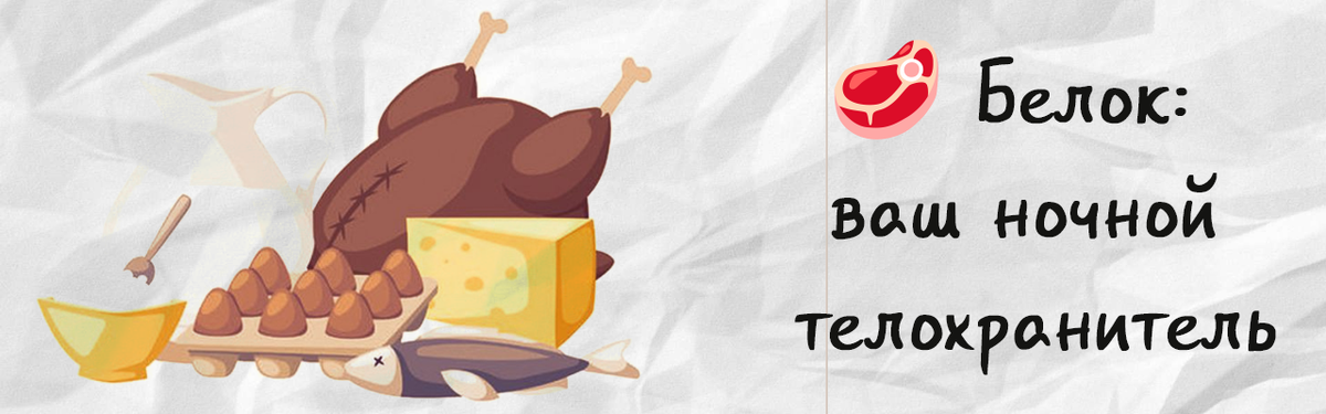 🥩 Белок: ваш ночной телохранитель