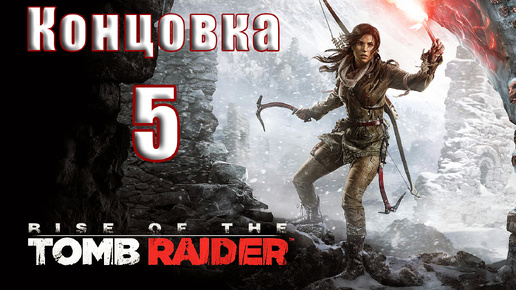 🛑СТРИМ Повторное прохождение🛑🌟Концовка Rise of the Tomb Raider🌟 ➤ Часть - 5 ➤