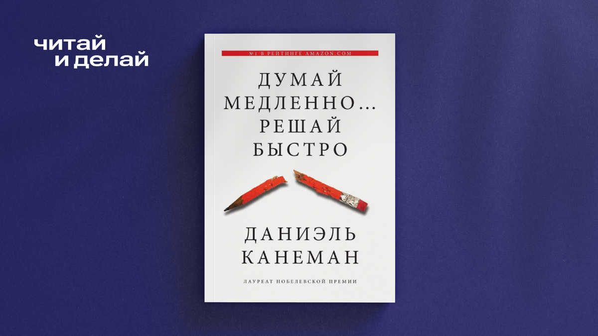 Книга Даниэля Канемана "Думай медленно, решай быстро"