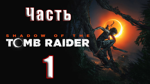 🛑СТРИМ Повторное прохождение🛑🌟Shadow of the Tomb Raider🌟 ➤ Часть - 1 ➤