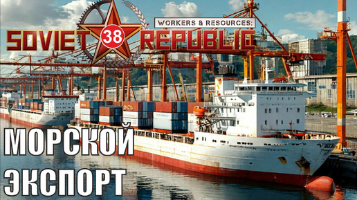 Workers & Resources:Soviet Republic - Морской экспорт