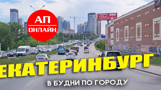 Мои будни в Екатеринбурге