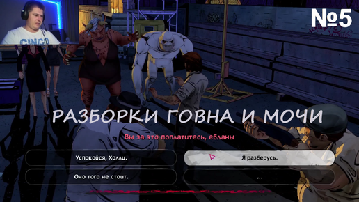 ПОЛНЫЙ БЕСПРЕДЕЛ→ The Wolf Among Us #5