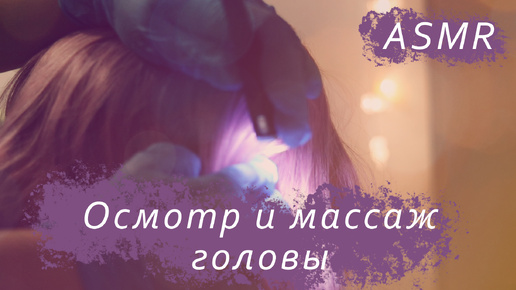 АСМР Осмотр и массаж головы ASMR ролевая игра #асмр #ролеваяигра #массаж #шепот #мурашки #ASMR