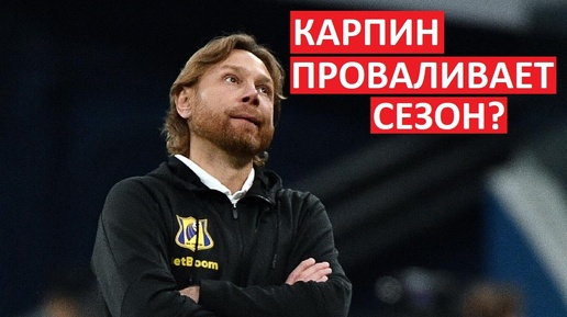 Карпина уволят? Он проваливает сезон в Ростове?