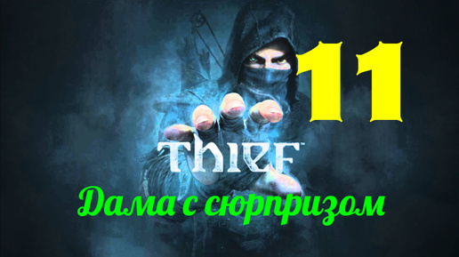 Прохождение Thief 4 без комментариев #11. Дама с сюрпризом.