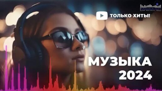 ЛУЧШАЯ МУЗЫКА 2024 🎼 Слушать Музыку 2024