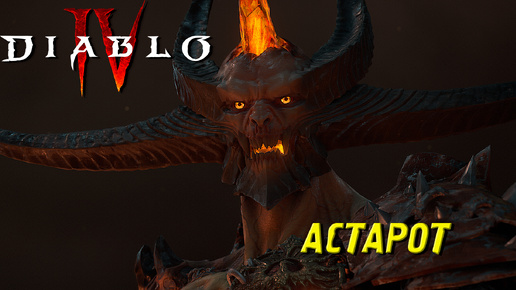 АСТАРОТ ➤ Diablo IV #24